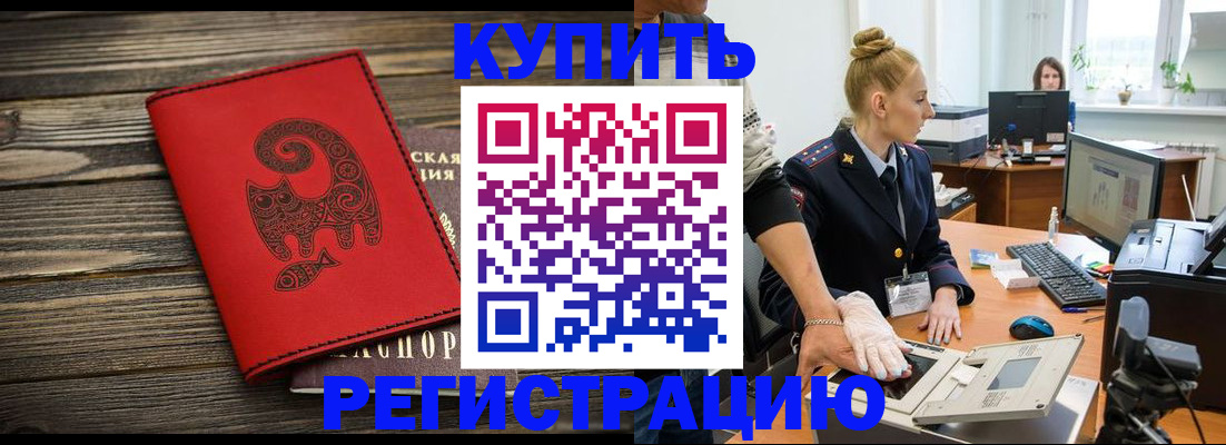 купить прописку в Иркутской области